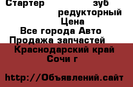 Стартер (QD2802)  12 зуб. CUMMINS DONG FENG редукторный L, QSL, ISLe  › Цена ­ 13 500 - Все города Авто » Продажа запчастей   . Краснодарский край,Сочи г.